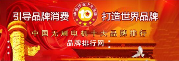 萬(wàn)至達(dá)電機(jī)榮獲“2018年度中國(guó)無(wú)刷電機(jī)十大品牌評(píng)選”第三名