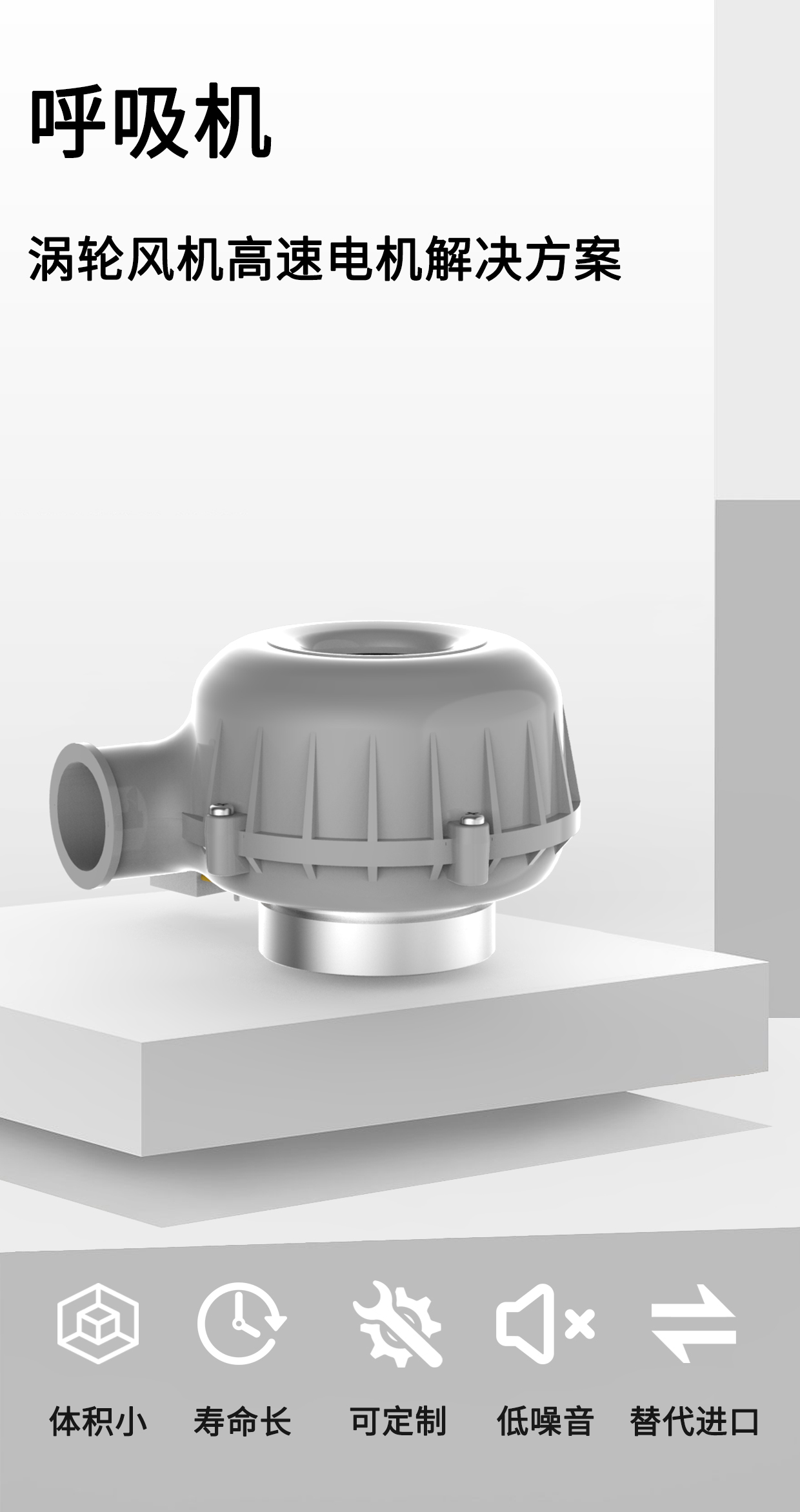 呼吸機(jī)電機(jī)_呼吸機(jī)渦輪風(fēng)機(jī)解決方案-萬至達(dá)電機(jī)