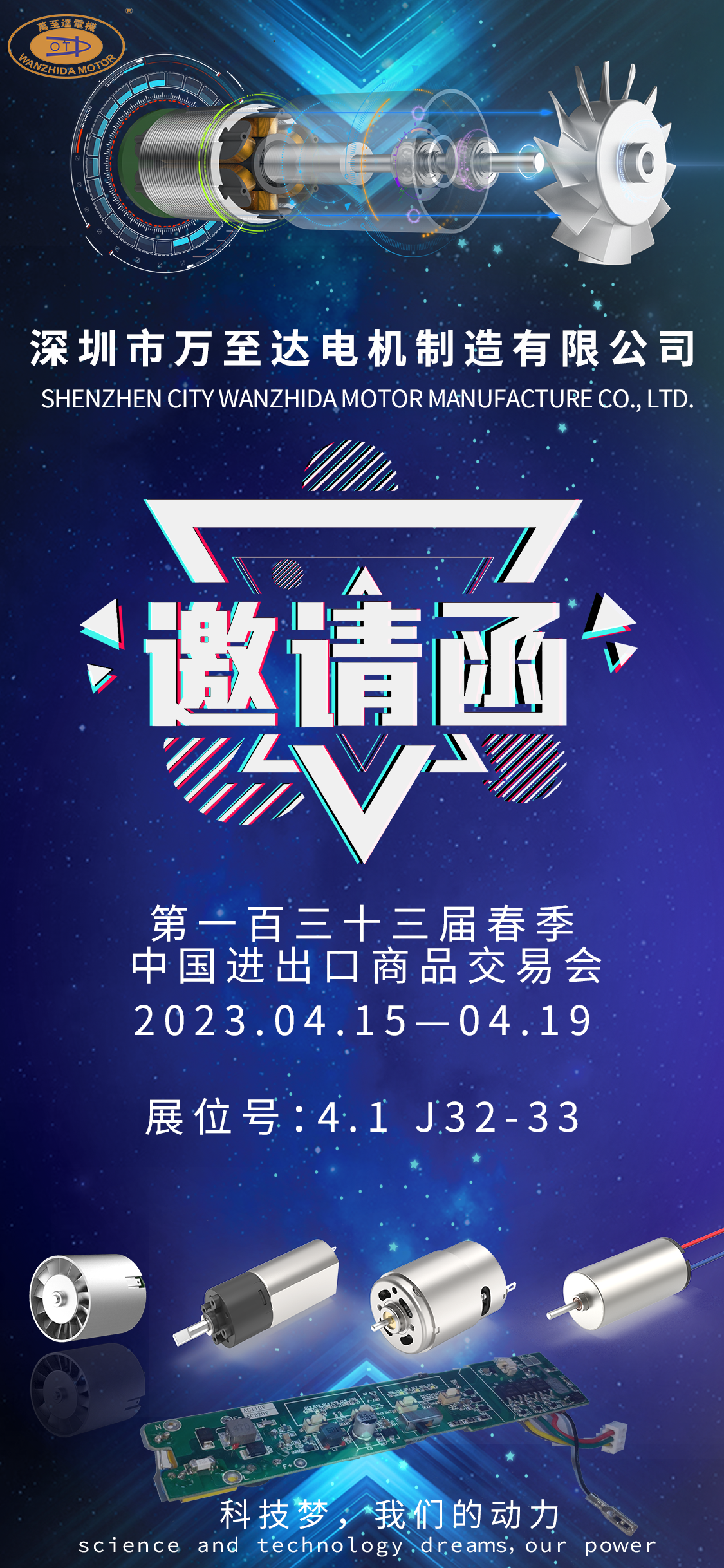 展會邀請|萬至達(dá)電機邀您共赴第133屆廣交會